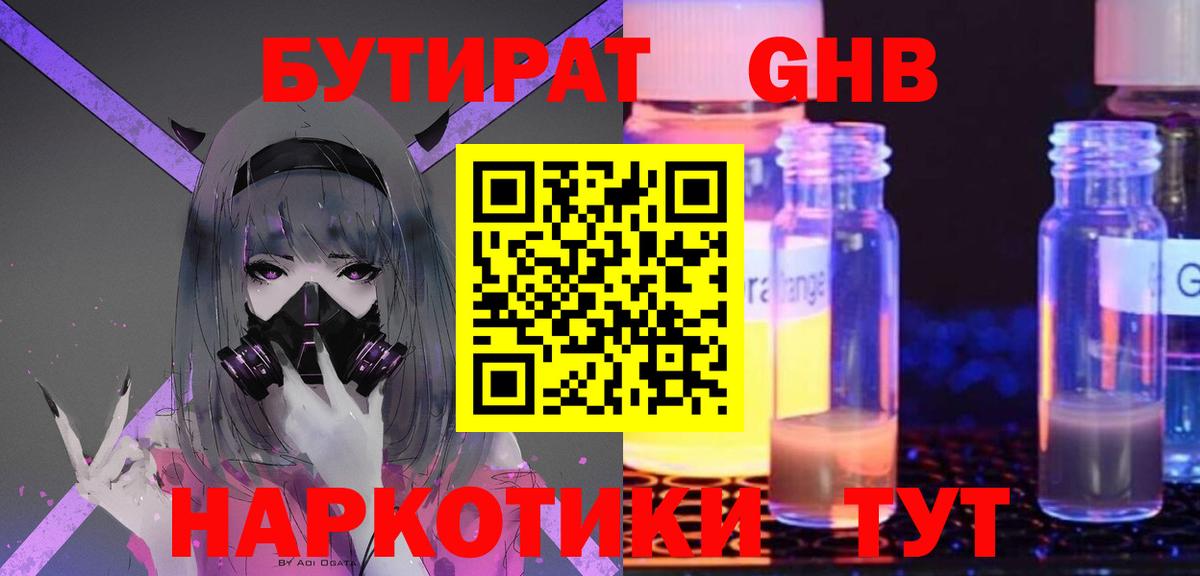 Бутират GHB Новороссийск