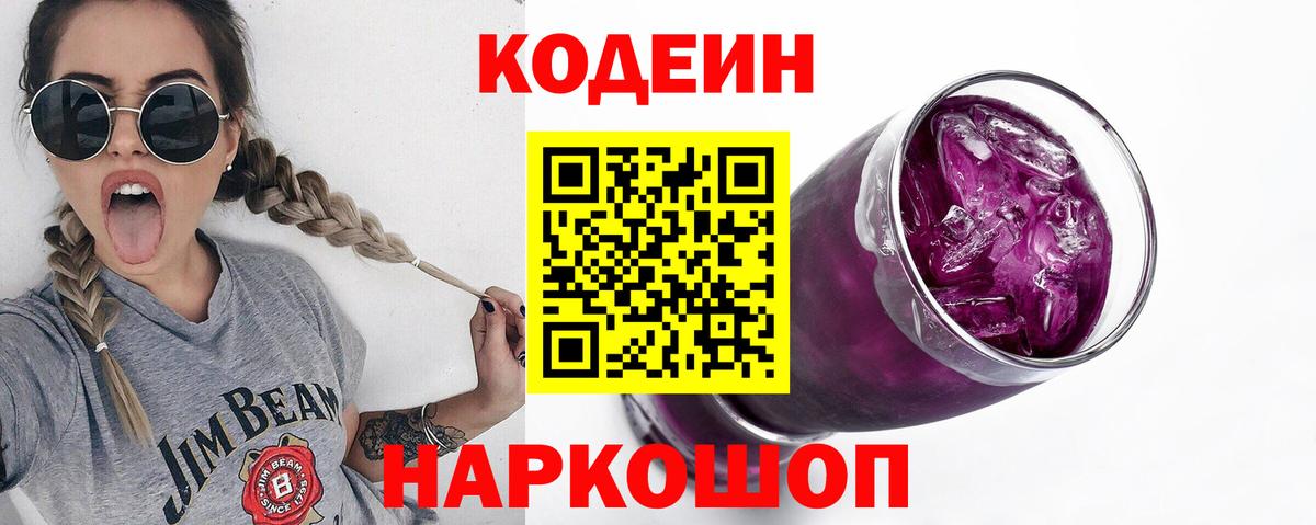 Codein напиток Lean (лин)  Вход с VPN  Новороссийск 