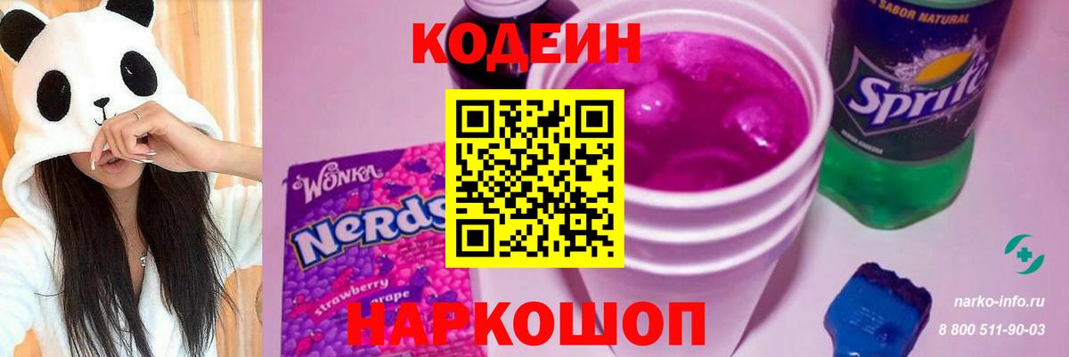 Кодеин напиток Lean (лин) Новороссийск