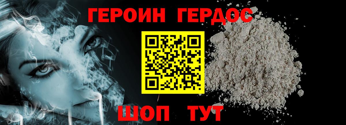 Героин белый Новороссийск
